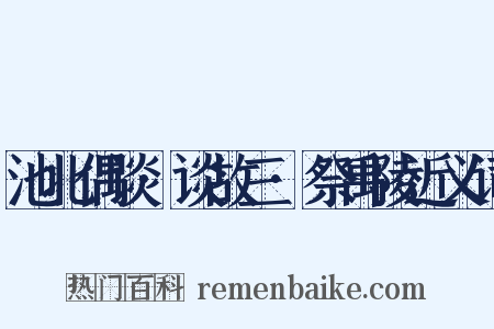 池北偶谈·谈故三·祭禹陵近义词是什么意思的图片